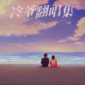 冷爷 - 过去式的童话