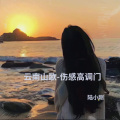 云南山歌-伤感高调门