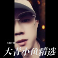 大青小鱼 - 梦为远别啼难唤