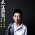 党伟 - 人生的歌