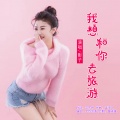 影子 - 我想和你去旅游