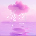 爱河 (DJ浩然版)