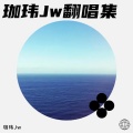 珈玮Jw - 我可以