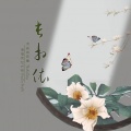长相依