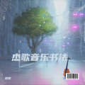 杰歌 - 车载纯音乐