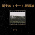 张宇俊（十一） - 忘了你忘了我