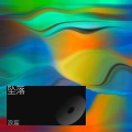 浪宸 - 坠落