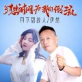 多想时间为我们倒流 (对唱版)