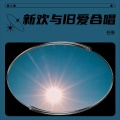 任哥 - 新欢与旧爱合唱