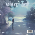 浪宸 - 一场游戏一场梦