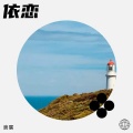 浪宸 - 依恋