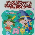 经典英文儿歌 3 (中文)