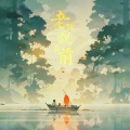 指尖笑 - 老话说在前