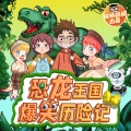 保林叔叔讲故事 - 054原来是老熟人 2