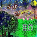 李谟月 - 也许这一生