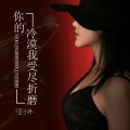 王小叶 - 你的冷漠我受尽折磨