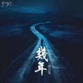 图百里 - 几年