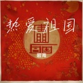 碧海 - 热爱祖国