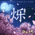 侯果 - 烁