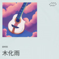 桦雨 - 云宫迅音