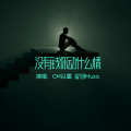 端木郎 - 没有钱你动什么情 (MC以墨)