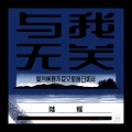 陆鳐 - 与我无关