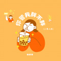 你管我胖不胖 (小黄人版)