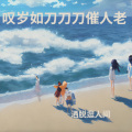 洒脱逛人间 - 叹岁月如刀