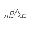 На легке (Explicit)