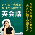 レイニー先生 - なかなか覚えられない大きい数字の読み方 その４