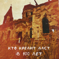 Ольга Рям - Кто кредит даст в 100 лет