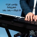 Angham Al Nujoom - يونس عزت - معزوفة انا بلياك + بعد بعد