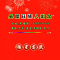 吴屋旺族人出众