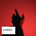 爱佳 - 一百七十二笔