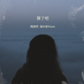 端木郎 - 算了吧