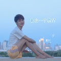 夏川 - 自由奔向广阔的世界