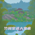 林锦源 - 竹林室请大家来