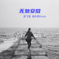 端木郎 - 无处安放