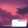 高木同学 - 凤箫吟相思
