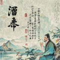 任哥 - 酒中仙