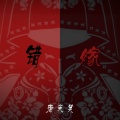 指尖笑 - 错嫁