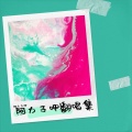 阿力子呷 - 这，就是爱