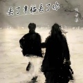 谈柒柒 - 丢了幸福丢了你