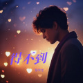 张毕生 - 得不到