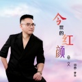 章文 - 今世的红颜