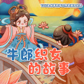 阅耳亲子故事、晚安妈妈、晚安爸爸 - 牛郎织女的故事 002 被分开的牛郎织女