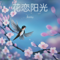 燕zhby - 花恋阳光