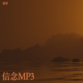 凋零 - 信念.MP3