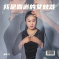 王可儿 - 我是霸道的女总裁