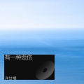 洋甘橘 - 有一种悲伤